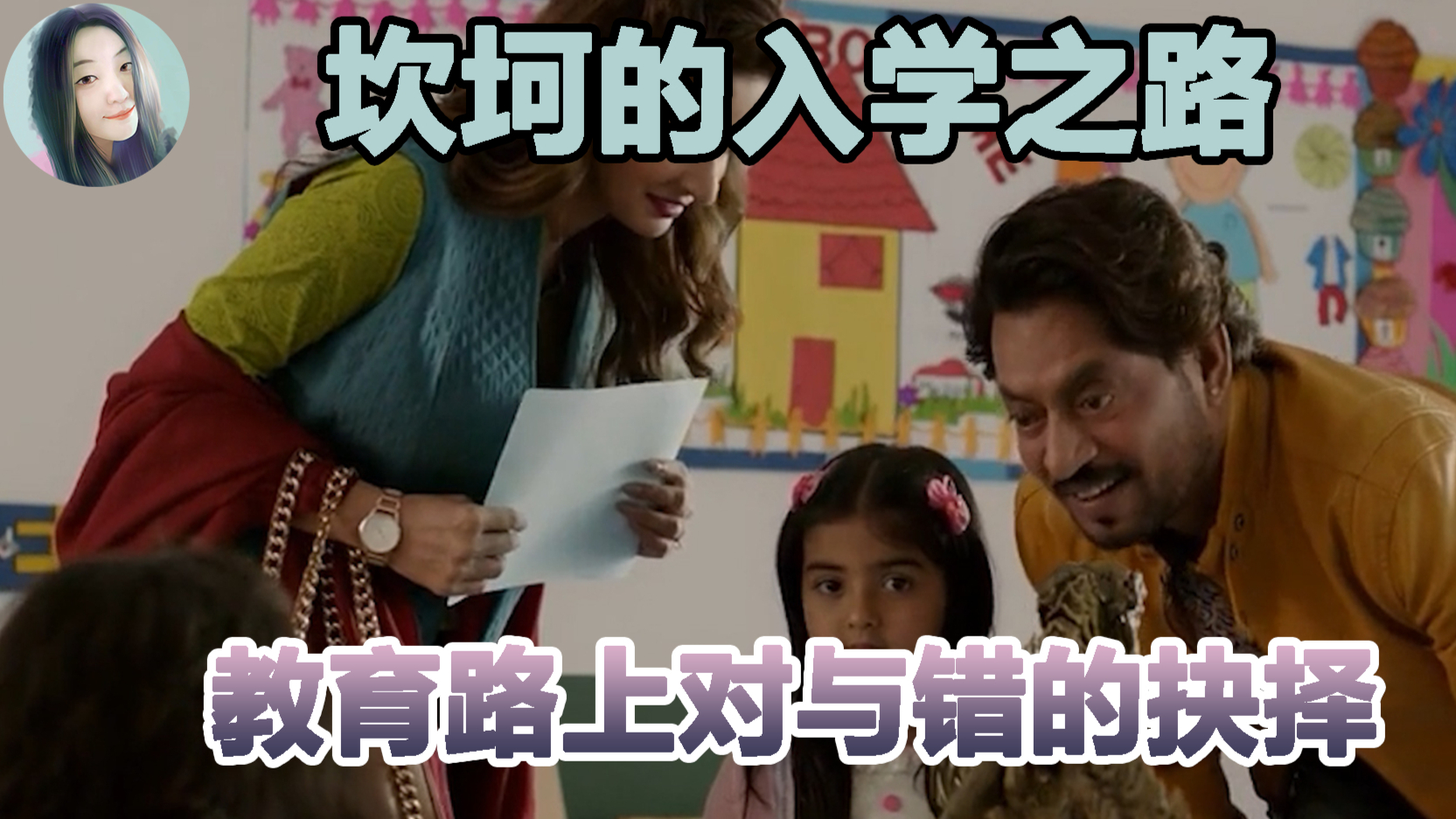 起跑线:看父母如何历尽艰辛,为孩子铺设求学之路。